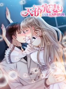 天价宠妻：总裁夫人休想逃动漫