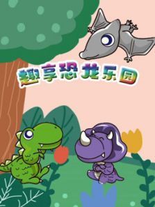 趣享恐龙乐园动漫