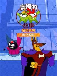 奥姆的故事之影子配对1动漫