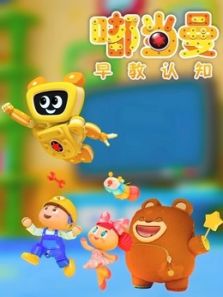 嘟当曼早教认知动漫