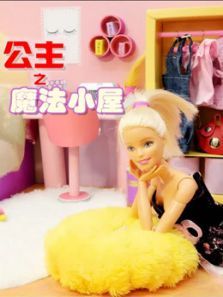 公主之魔法小屋动漫