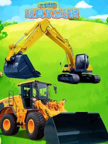 汽车世界之玩具车总动员动漫