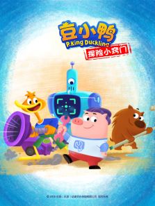 豆小鸭探险小窍门动漫