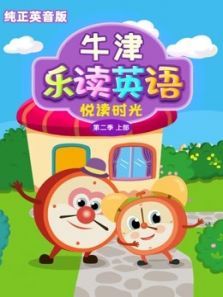 牛津乐读英语之悦读时光（英音）Level 2上部动漫
