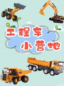 工程车小营地动漫