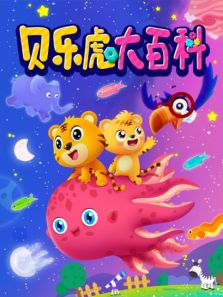 贝乐虎大百科动漫