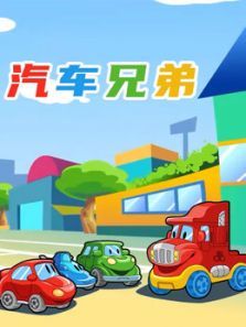 汽车兄弟动漫