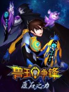 兽王争锋之原石之力动漫