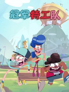 冠军特工队动漫