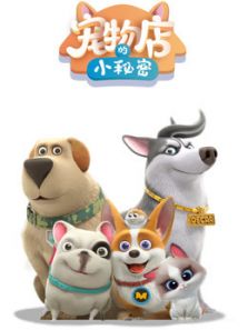 宠物店的小秘密动漫