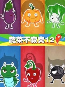 蔬菜不寂寞第12季动漫