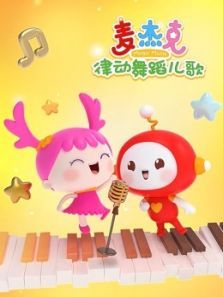 麦杰克律动舞蹈儿歌动漫
