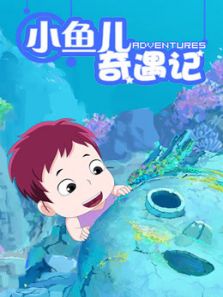 小鱼儿奇遇记动漫