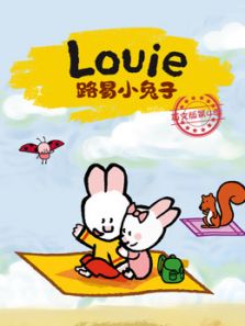 路易小兔子4（英文）动漫