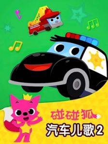 碰碰狐之汽车儿歌第二季动漫