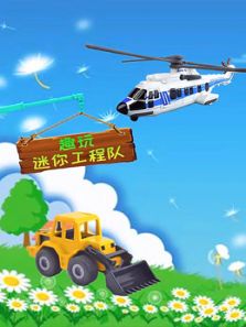 趣玩迷你工程队动漫