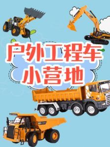 户外工程车小营地动漫