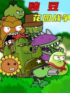 豌豆花园战争动漫