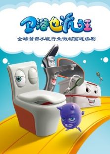 卫浴也疯狂动漫