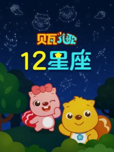 贝瓦儿歌 12星座动漫