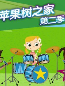 苹果树之家2动漫