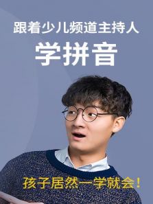 跟着少儿频道主持人学拼音动漫