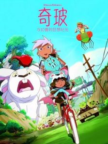 奇玻与幻兽的狂想纪元动漫