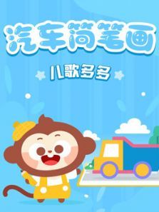 儿歌多多汽车简笔画动漫