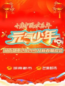 元气少年・湖南都市2021少儿春晚动漫