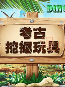 奇妙恐龙化石考古动漫
