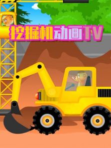 挖掘机动画TV动漫
