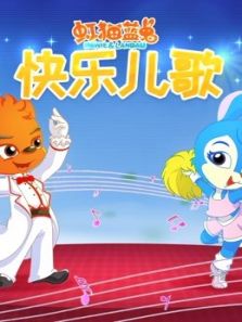 虹猫蓝兔快乐儿歌动漫