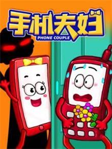 手机夫妇动漫