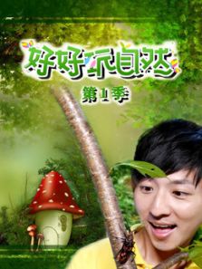 好好玩自然1动漫