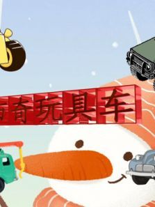 卡布奇玩具车动漫