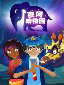 夜间动物园动漫