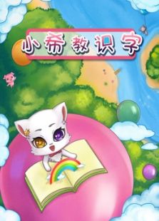 小希教识字动漫