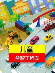 儿童益智工程车动漫