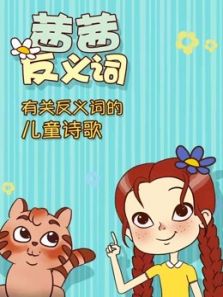 茜茜反义词动漫