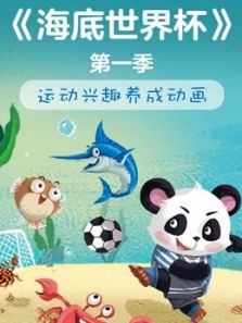 海底世界杯动漫