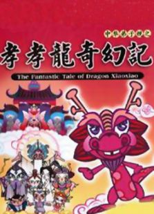 孝孝龙奇幻记动漫
