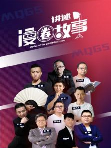 漫竞界之漫圈故事动漫