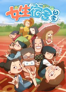 女生宿舍日常动漫