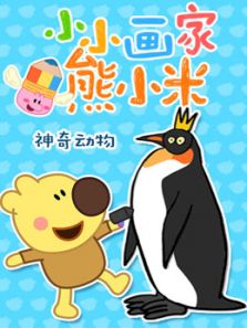 小小画家熊小米神奇动物动漫