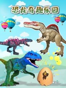 恐龙奇趣乐园动漫