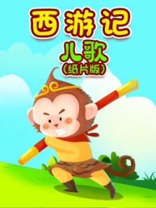 西游记儿歌纸片版动漫