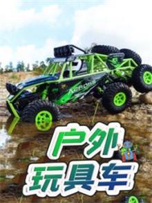 户外玩具车动漫