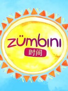 Zumbini时间（英文）动漫