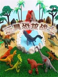 玩具恐龙战士动漫