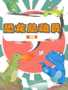 恐龙总动员2动漫